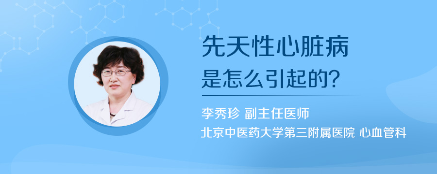 先天性心脏病是怎么引起的