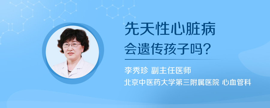 先天性心脏病会遗传孩子吗