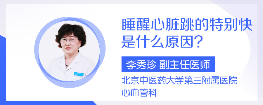 睡醒心脏跳的特别快是什么原因
