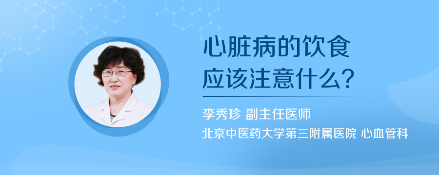 心脏病的饮食应该注意什么
