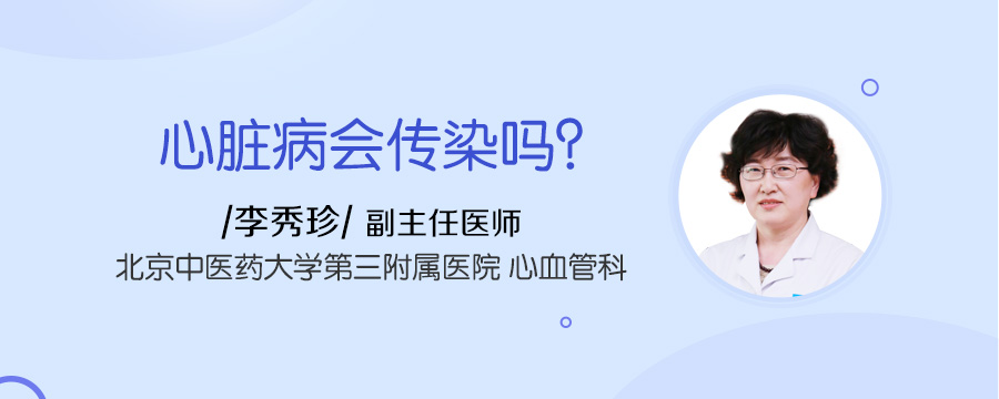 心脏病会传染吗