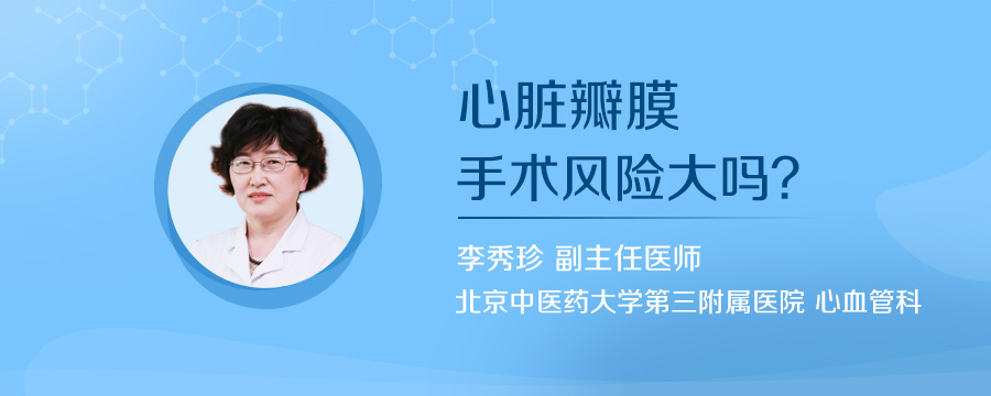 心脏瓣膜手术风险大吗