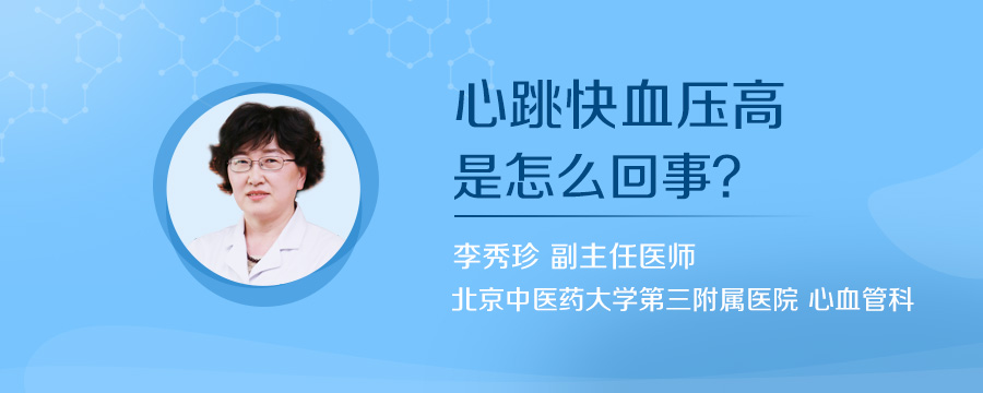 心跳快血压高是怎么回事
