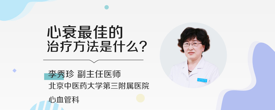 心衰最佳的治疗方法是什么