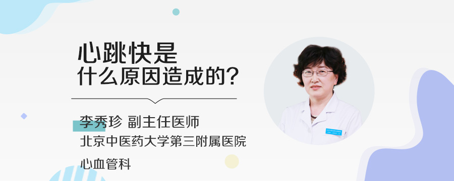 心跳快是什么原因造成的