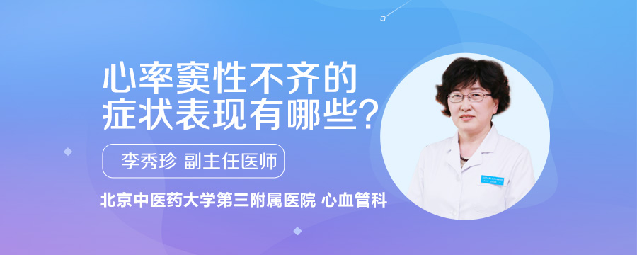 心率窦性不齐的症状表现有哪些