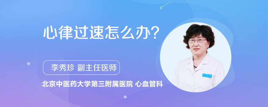 心律过速怎么办