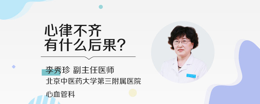 心律不齐有什么后果