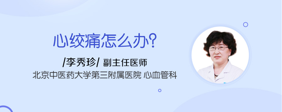 心绞痛怎么办