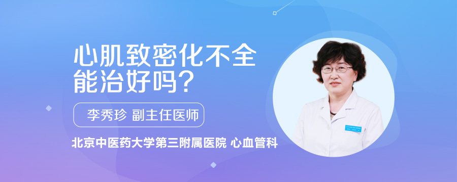 心肌致密化不全能治好吗