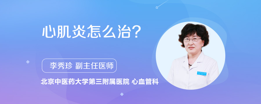 心肌炎怎么治