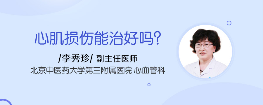 心肌损伤能治好吗