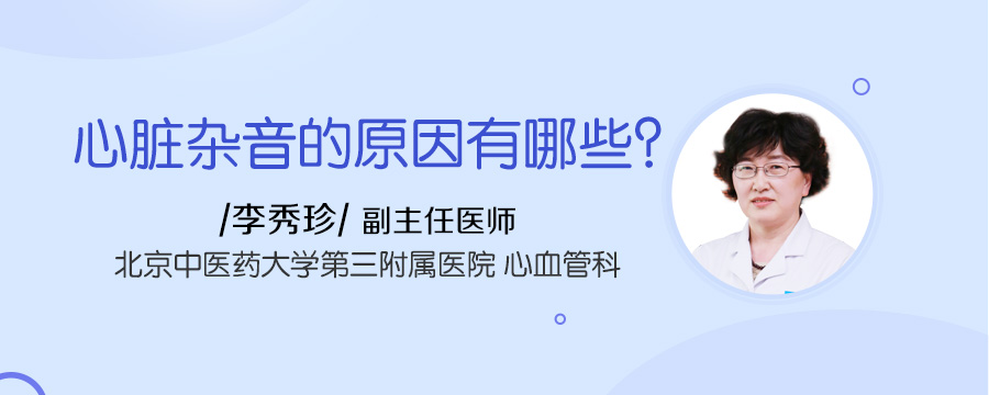 心脏杂音的原因有哪些