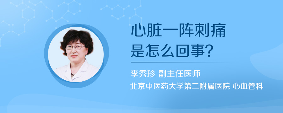 心脏一阵刺痛是怎么回事