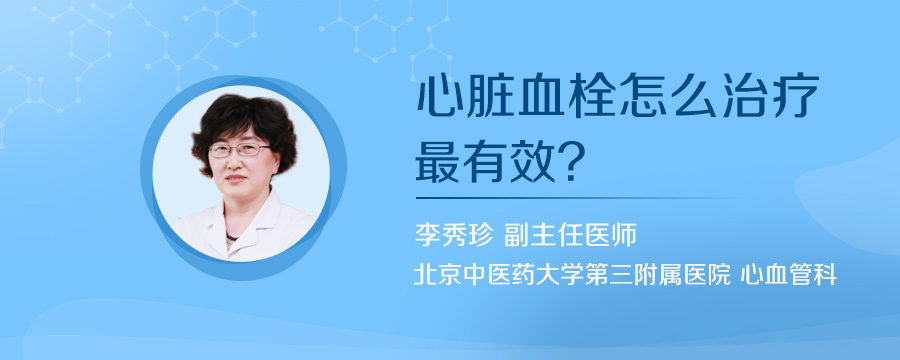 心脏血栓怎么治疗最有效
