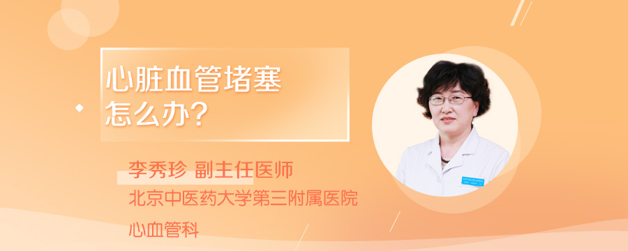 心脏血管堵塞怎么办