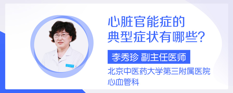 心脏官能症的典型症状有哪些