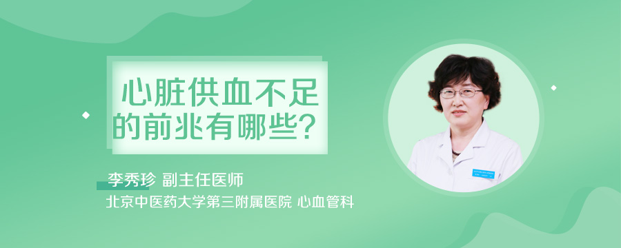 心脏供血不足的前兆有哪些