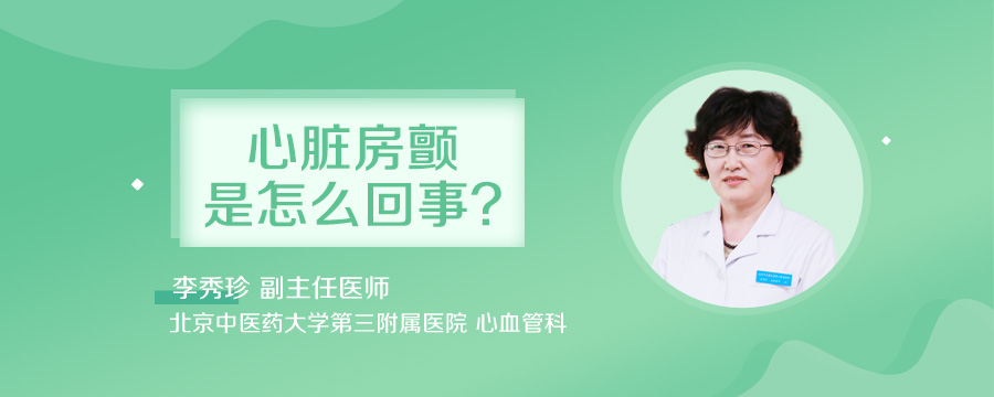 心脏房颤是怎么回事