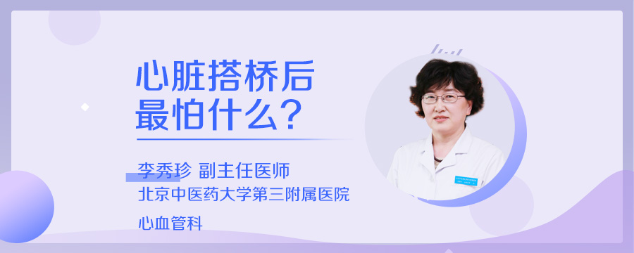 心脏搭桥后最怕什么