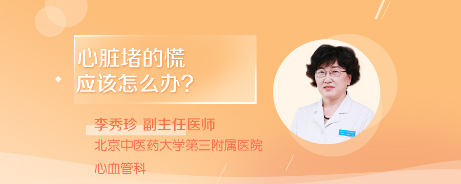 心脏堵的慌应该怎么办