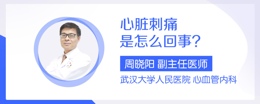 心脏刺痛是怎么回事