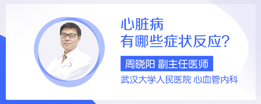 心脏病有哪些症状反应