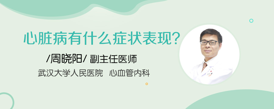 心脏病有什么症状表现