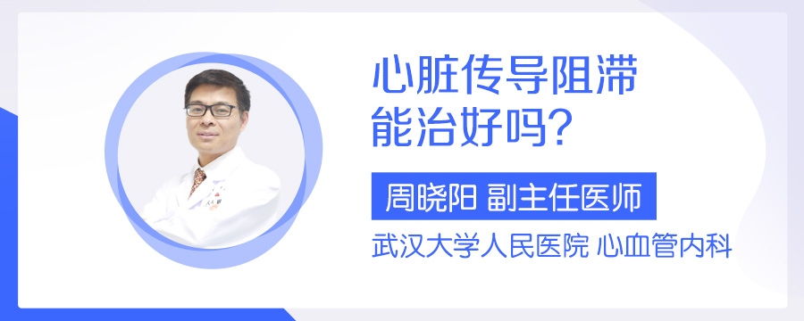 心脏传导阻滞能治好吗