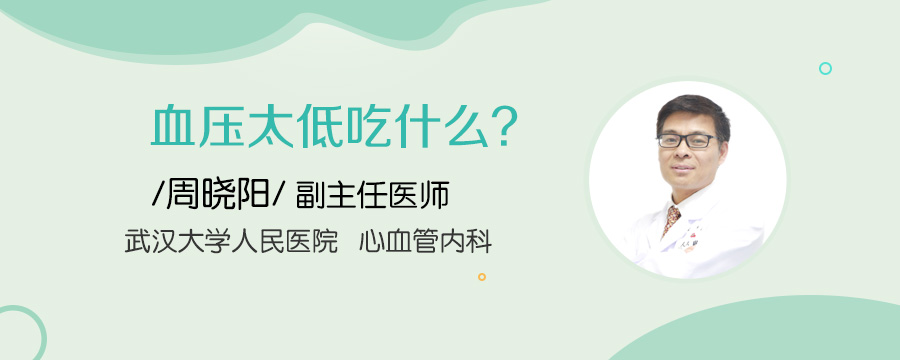 血压太低吃什么