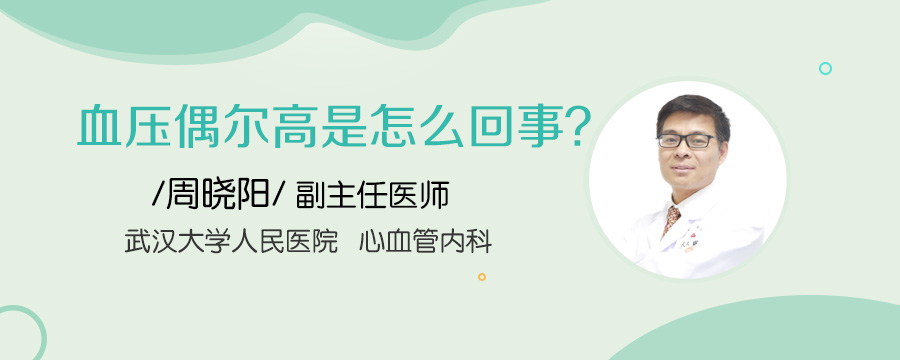 血压偶尔高是怎么回事