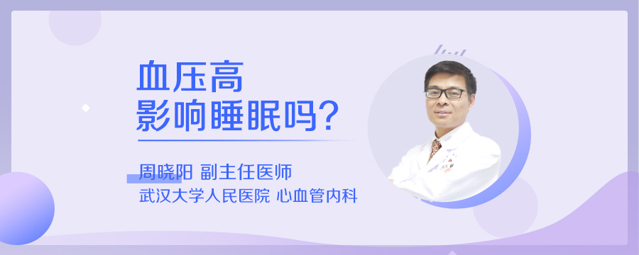 血压高影响睡眠吗