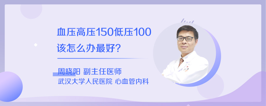 血压高压150低压100该怎么办最好