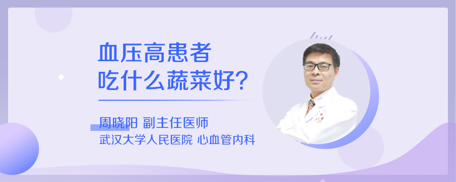 血压高患者吃什么蔬菜好