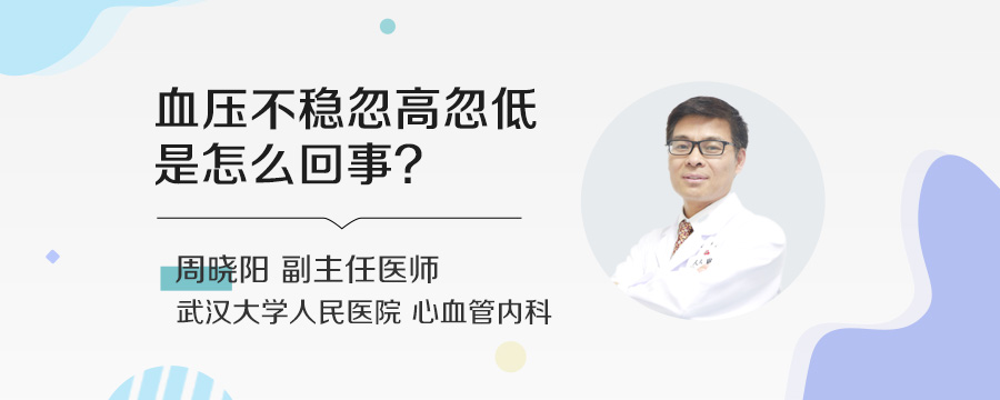 血压不稳忽高忽低是怎么回事