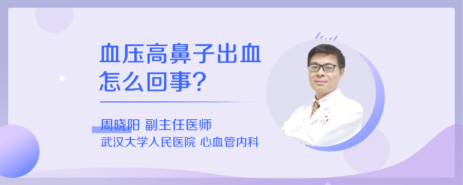 血压高鼻子出血怎么回事