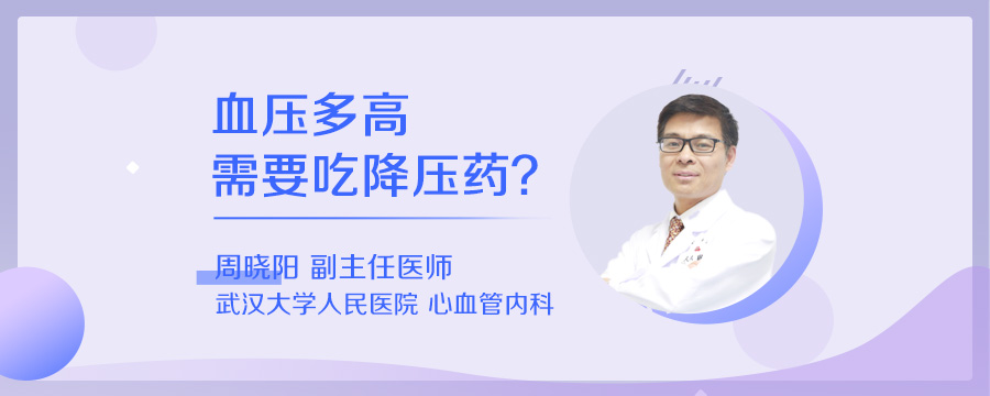 血压多高需要吃降压药