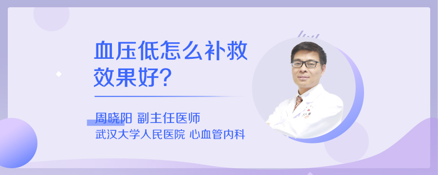 血压低怎么补救效果好