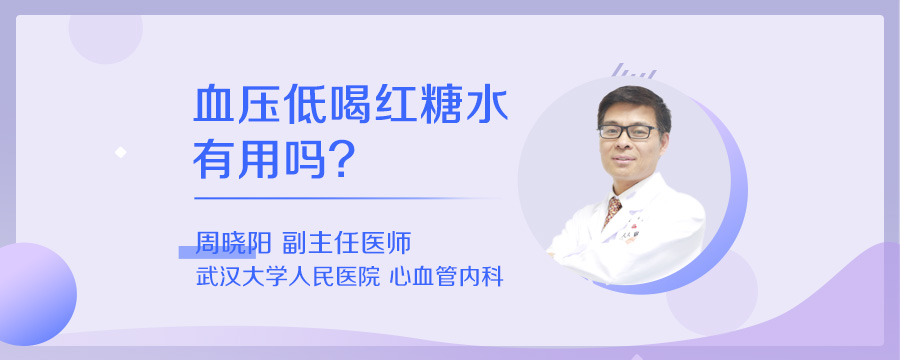 血压低喝红糖水有用吗