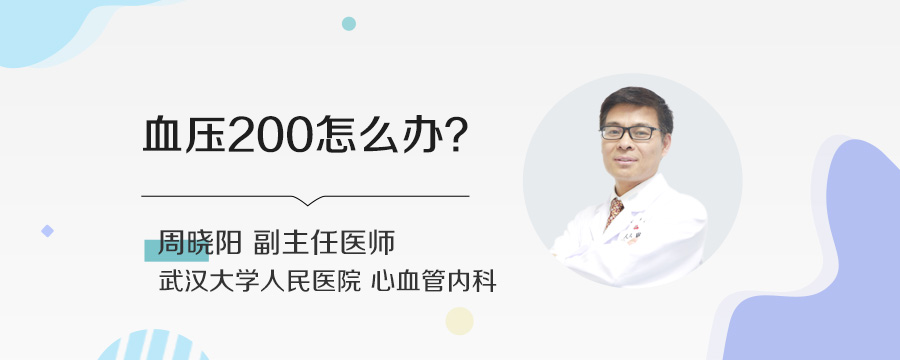 血压200怎么办
