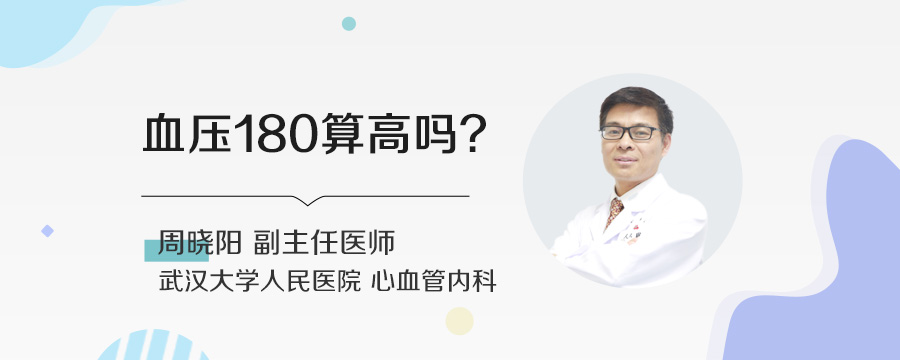 血压180算高吗