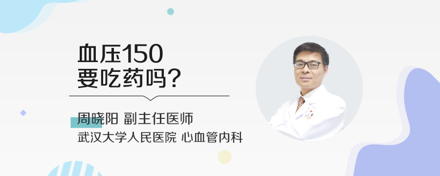 血压150要吃药吗
