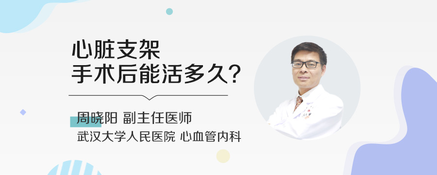 心脏支架手术后能活多久