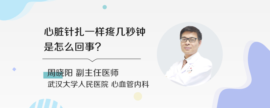 心脏针扎一样疼几秒钟是怎么回事