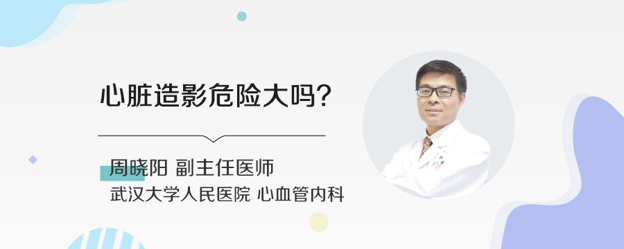 心脏造影危险大吗