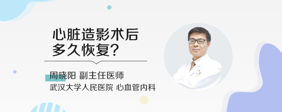 心脏造影术后多久恢复