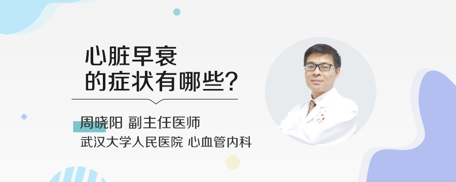 心脏早衰的症状有哪些