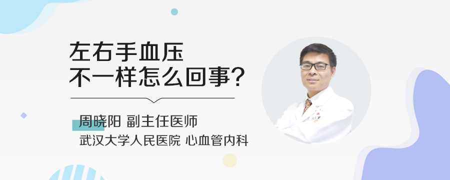 左右手血压不一样怎么回事