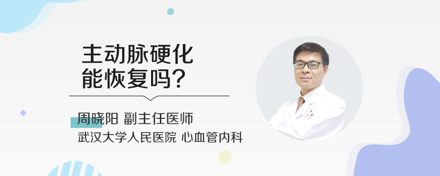 主动脉硬化能恢复吗