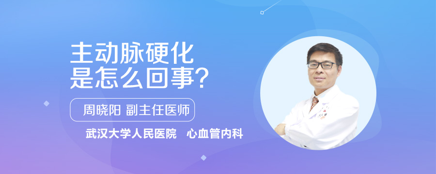 主动脉硬化是怎么回事